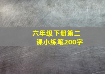 六年级下册第二课小练笔200字