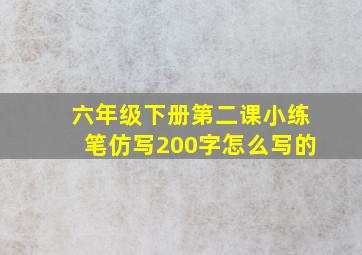 六年级下册第二课小练笔仿写200字怎么写的