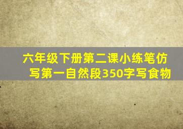 六年级下册第二课小练笔仿写第一自然段350字写食物