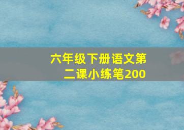 六年级下册语文第二课小练笔200