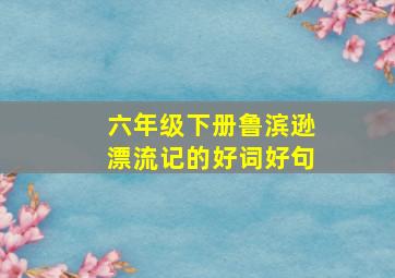 六年级下册鲁滨逊漂流记的好词好句