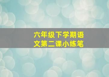 六年级下学期语文第二课小练笔