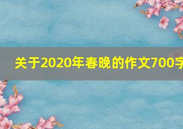 关于2020年春晚的作文700字