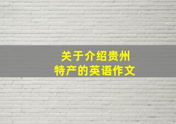 关于介绍贵州特产的英语作文