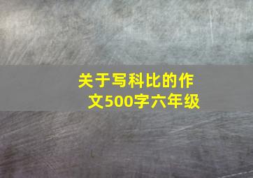 关于写科比的作文500字六年级