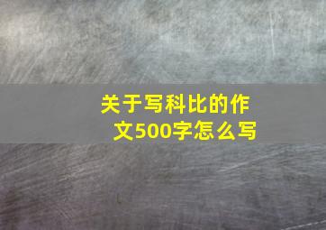 关于写科比的作文500字怎么写