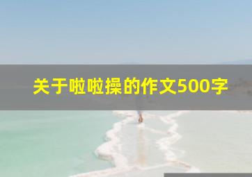 关于啦啦操的作文500字