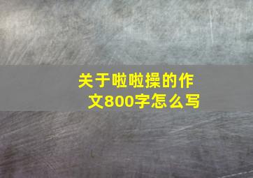 关于啦啦操的作文800字怎么写