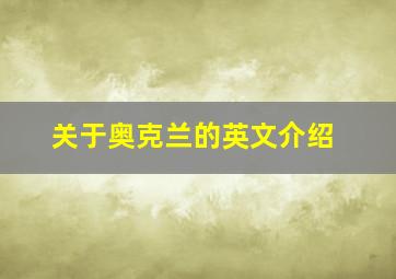 关于奥克兰的英文介绍