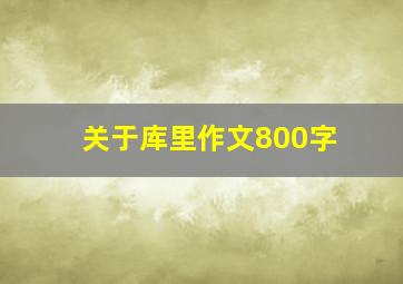 关于库里作文800字