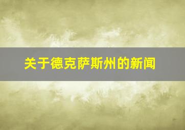 关于德克萨斯州的新闻