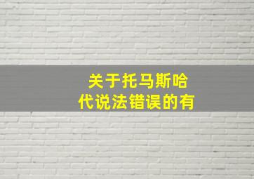 关于托马斯哈代说法错误的有