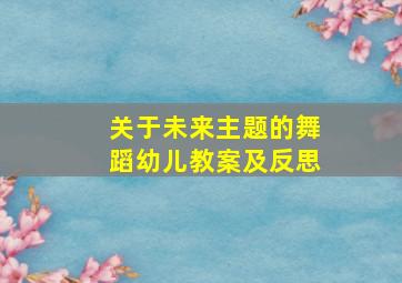 关于未来主题的舞蹈幼儿教案及反思