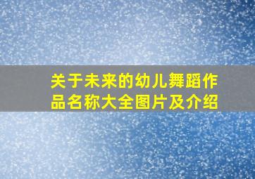 关于未来的幼儿舞蹈作品名称大全图片及介绍