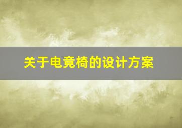 关于电竞椅的设计方案