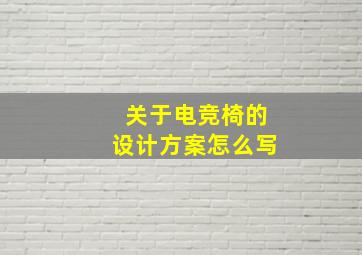 关于电竞椅的设计方案怎么写