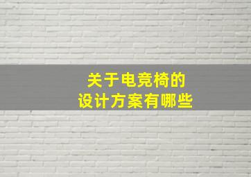 关于电竞椅的设计方案有哪些