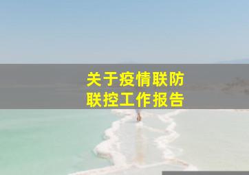 关于疫情联防联控工作报告