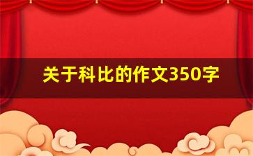 关于科比的作文350字