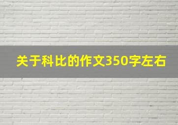 关于科比的作文350字左右