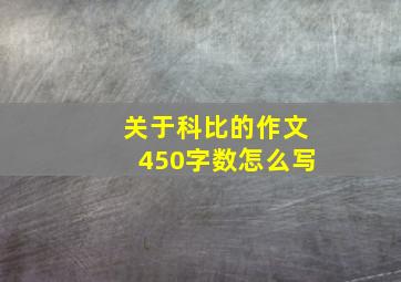 关于科比的作文450字数怎么写