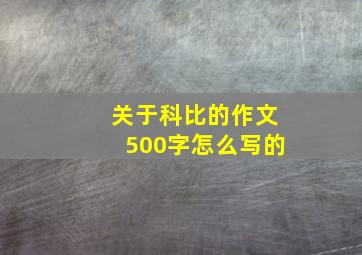 关于科比的作文500字怎么写的