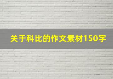 关于科比的作文素材150字