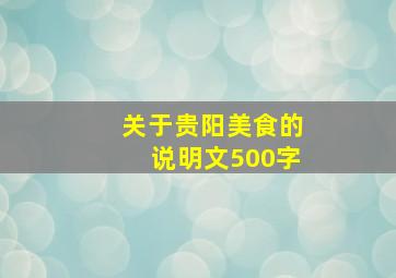 关于贵阳美食的说明文500字