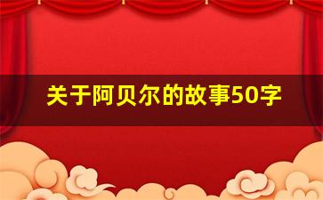 关于阿贝尔的故事50字