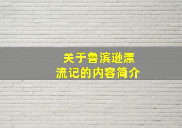 关于鲁滨逊漂流记的内容简介