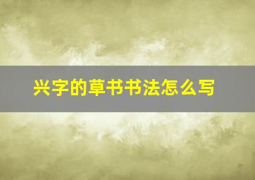 兴字的草书书法怎么写