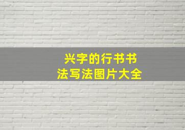 兴字的行书书法写法图片大全