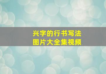 兴字的行书写法图片大全集视频