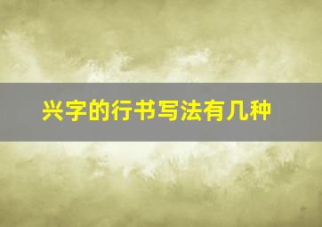 兴字的行书写法有几种