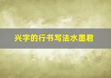 兴字的行书写法水墨君