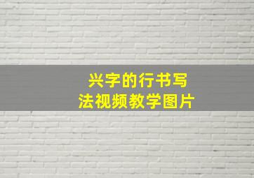 兴字的行书写法视频教学图片