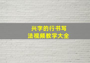 兴字的行书写法视频教学大全