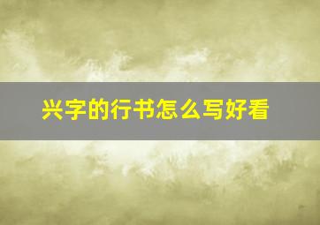 兴字的行书怎么写好看