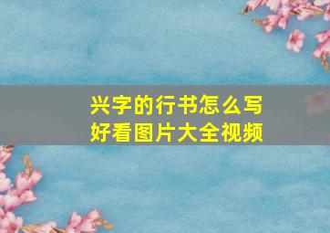 兴字的行书怎么写好看图片大全视频