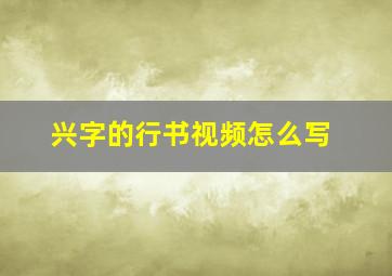 兴字的行书视频怎么写