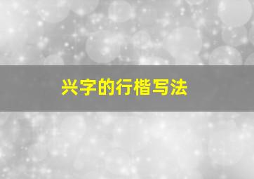 兴字的行楷写法