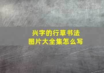 兴字的行草书法图片大全集怎么写