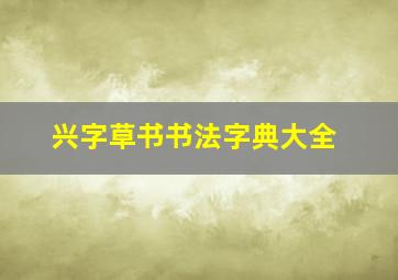 兴字草书书法字典大全