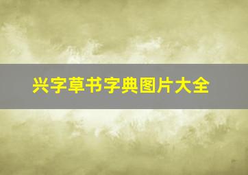 兴字草书字典图片大全