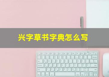 兴字草书字典怎么写