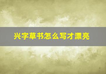 兴字草书怎么写才漂亮