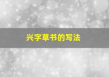 兴字草书的写法