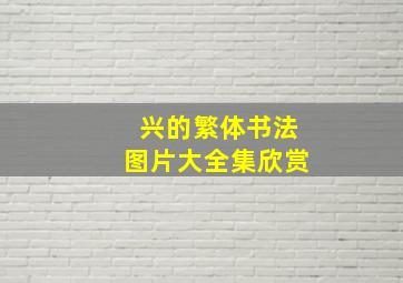 兴的繁体书法图片大全集欣赏