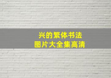 兴的繁体书法图片大全集高清