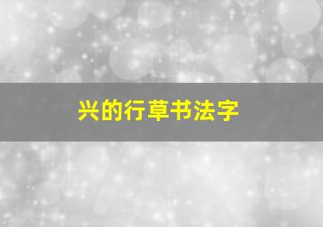 兴的行草书法字